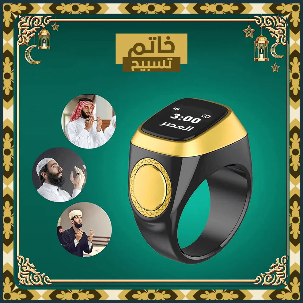 خاتم تسبيح ذكي بعدّاد رقمي